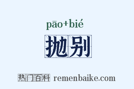 抛别是什么意思的图片